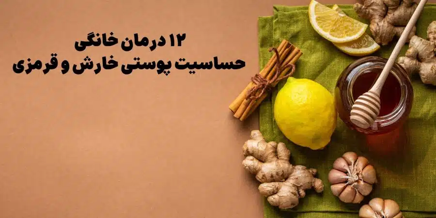 درمان خانگی حساسیت پوستی خارش و قرمزی